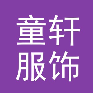 义乌市童轩服饰有限公司