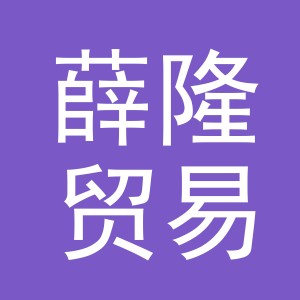 义乌市薛隆贸易有限公司