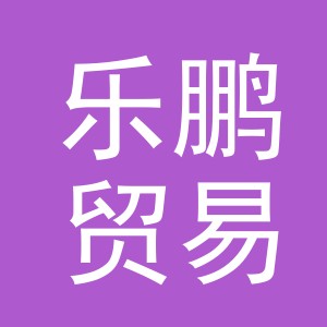 义乌市乐鹏贸易有限公司