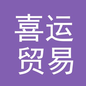 义乌市喜运贸易有限公司