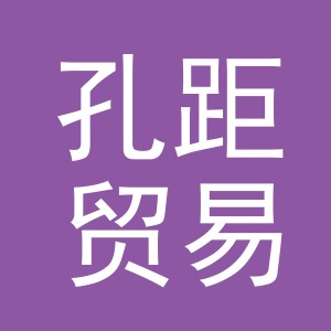 义乌市孔距贸易有限公司