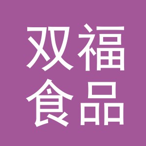 义乌市双福食品有限公司
