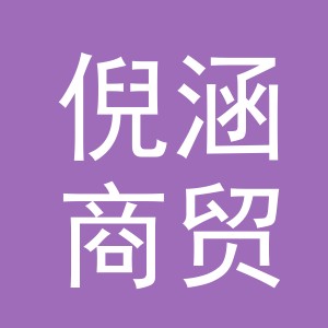义乌市倪涵商贸有限公司
