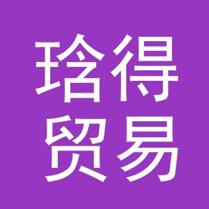 义乌琀得贸易有限公司