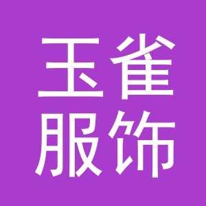 义乌玉雀服饰有限公司
