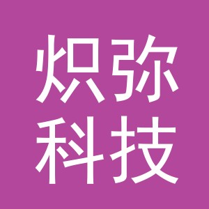 义乌炽弥科技有限公司