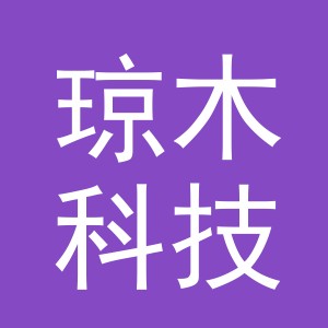 义乌琼木科技有限公司