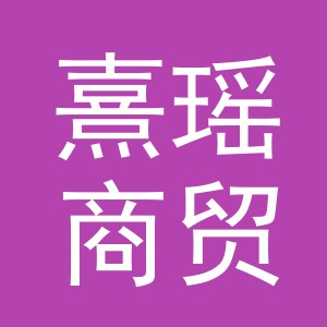 义乌熹瑶商贸有限公司