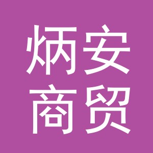 义乌市炳安商贸有限公司