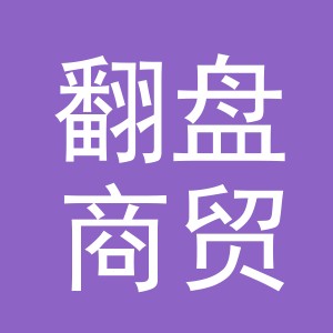 义乌市翻盘商贸有限公司