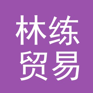 义乌市林练贸易有限公司