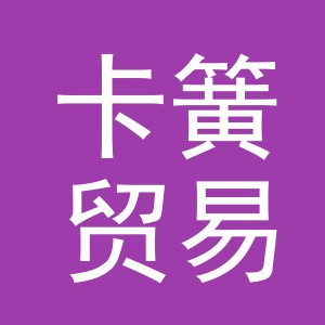 义乌市卡簧贸易有限公司