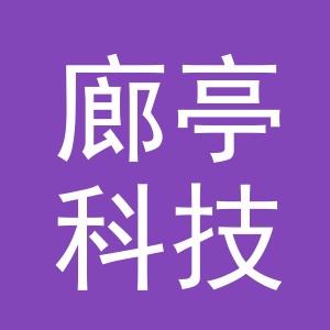 义乌市廊亭科技有限公司
