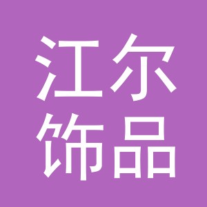 义乌市江尔饰品有限公司