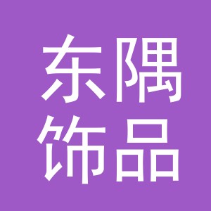 义乌市东隅饰品有限公司