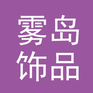 义乌市雾岛饰品有限公司