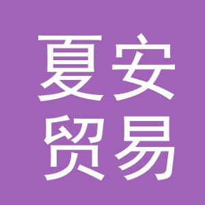 义乌市夏安贸易有限公司