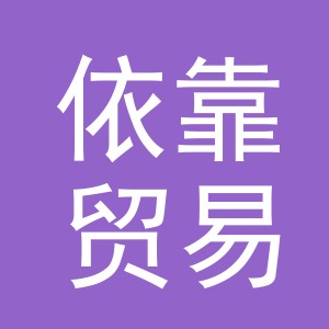 义乌市依靠贸易有限公司
