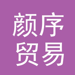 义乌市颜序贸易有限公司