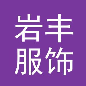 义乌市岩丰服饰有限公司