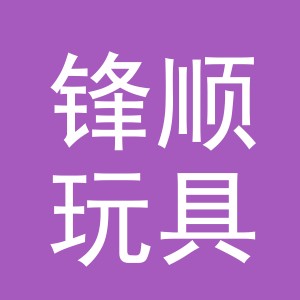 义乌市锋顺玩具有限公司