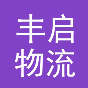 义乌市丰启物流有限公司