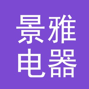 义乌市景雅电器有限公司