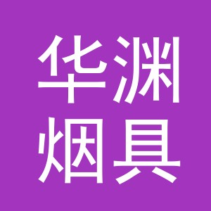 义乌市华渊烟具有限公司