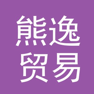 义乌市熊逸贸易有限公司