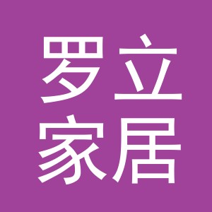 义乌市罗立家居有限公司