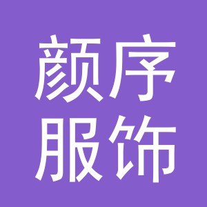 义乌市颜序服饰有限公司
