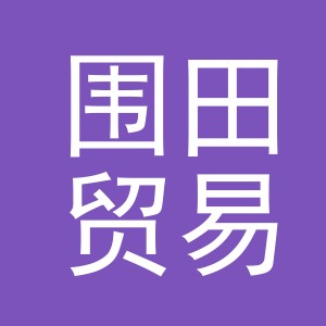 义乌市围田贸易有限公司