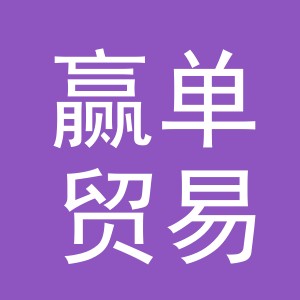 义乌市赢单贸易有限公司