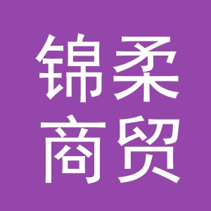 义乌市锦柔商贸有限公司