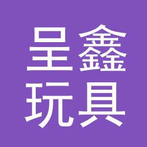 义乌市呈鑫玩具有限公司