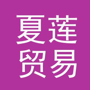 义乌市夏莲贸易有限公司