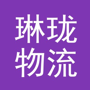 义乌市琳珑物流有限公司