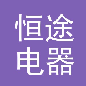 义乌市恒途电器有限公司