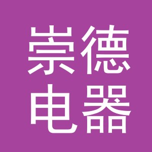 义乌市崇德电器有限公司
