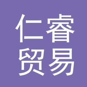 义乌市仁睿贸易有限公司