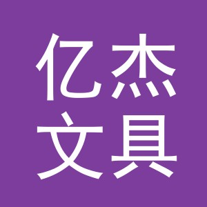 义乌市亿杰文具有限公司