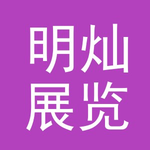 义乌市明灿展览有限公司