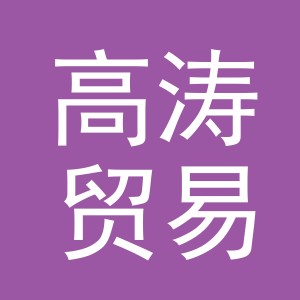 义乌市高涛贸易有限公司