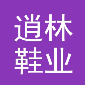 义乌市逍林鞋业有限公司