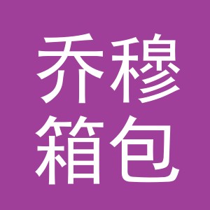 义乌乔穆箱包有限公司