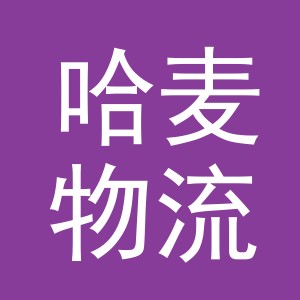 义乌哈麦物流有限公司