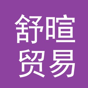 义乌舒暄贸易有限公司