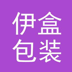 义乌伊盒包装有限公司