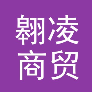 义乌翱凌商贸有限公司