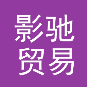 义乌市影驰贸易有限公司